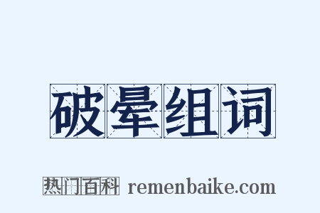 破晕组词是什么意思的图片